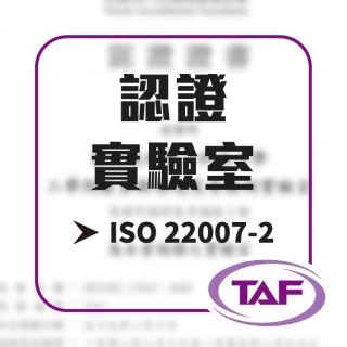 <b>熱傳導-TC</b> Hot Disk ISO 22007-2 TAF 熱傳導認證實驗室正式成立