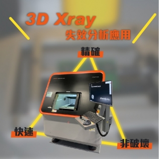 <b>X-ray影像</b> PCB電路板3D|CT Xray失效分析應用