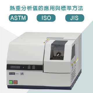 <b>熱分析-STA(TGA)</b> 熱重分析儀的應用與標準方法ASTM / ISO / JIS