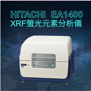 <b>X-ray螢光-XRF</b> 全新Hitachi XRF EA1400螢光元素儀，解決所有複雜成分分析!