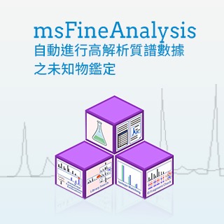 <b>質譜儀-Mass</b> 高解析質譜數據之未知物自動鑑定軟體 - msFineAnalysis