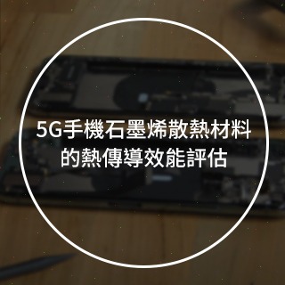 <b>熱傳導-TC</b> 5G手機石墨烯散熱材料的熱傳導效能評估【更新日期: 2023/12/20】