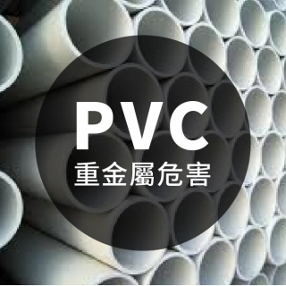<b>X-ray螢光-XRF</b> PVC消費性商品含危害重金屬
