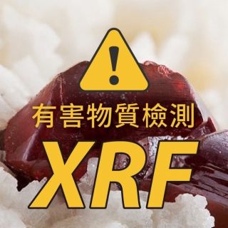 <b>X-ray螢光-XRF</b> 當心! 環境中潛在的毒素!