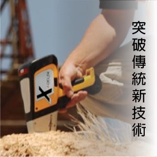 <b>X-ray螢光-XRF</b> XRF突破傳統新技術-與土壤重金屬調查評估同步上路