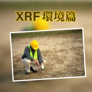 <b>X-ray螢光-XRF</b> XRF應用於環境檢測經驗分享