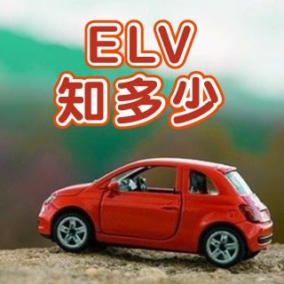 <b>RoHS 2.0</b> 車業中的RoHS檢測：ELV指令知多少-RoHS