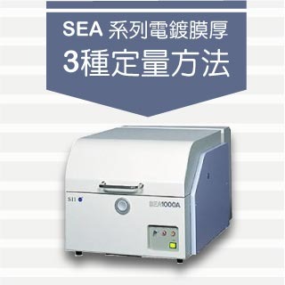 <b>X-ray螢光-XRF</b> 桌上型 XRF SEA 系列膜厚測試功能原理與說明