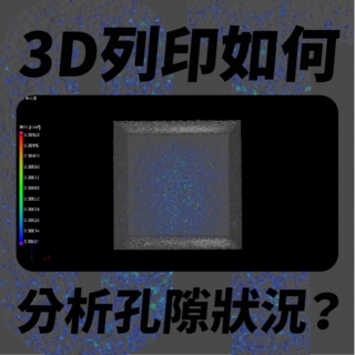 <b>X-ray影像-X-ray</b> 該如何利用Xray CT協助確認3D列印的產品好壞