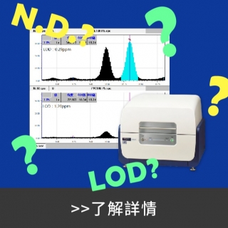 <b>X-ray螢光-XRF</b> Hitachi日立XRF檢測下限新知