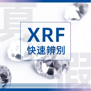 <b>X-ray螢光-XRF</b> 如何分辨真鑽假鑽，就從XRF來鑽研。