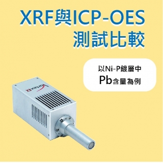 <b>X-ray螢光-XRF</b> XRF與ICP-OES測試比較-以Ni-P鍍層中Pb含量為例