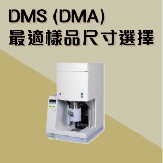 <b>熱分析-DMA</b> DMS (DMA)動態黏彈性分析儀-最適樣品尺寸選擇