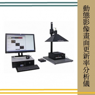 <b>X-ray影像</b> 動態影像畫面更新率分析儀