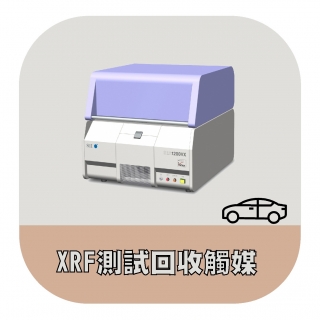 <b>X-ray螢光-XRF</b> XRF應用於汽車觸媒中貴金屬的回收-手提式