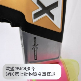 <b>XRF-REACH</b> 歐盟REACH法令SVHC第七批物質名單概述-REACH