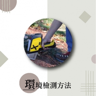 <b>X-ray螢光-XRF</b>  環境檢測方法-NIEA M320 00C概述