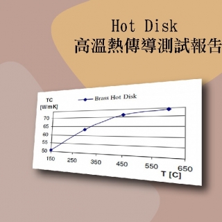 <b>熱傳導-TC</b>  Hot Disk 高溫熱傳導測試報告