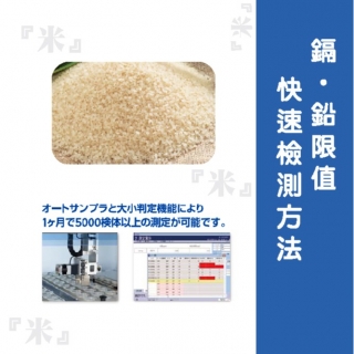 <b>X-ray螢光-XRF</b> 台灣農產品中目前鎘、鉛限值及正確的快速檢測方法