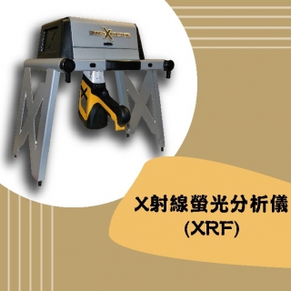 <b>X-ray螢光-XRF</b> 使用X射線螢光分析儀(XRF)做汽車觸媒粉末的成份檢測