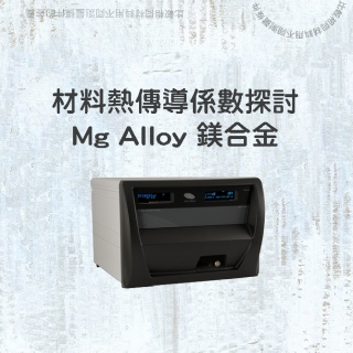 <b>熱傳導-TC</b> 材料的熱傳導係數探討(1)-Mg Alloy 鎂合金