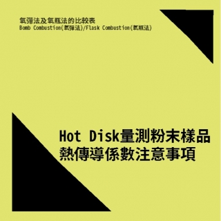 <b>熱傳導-TC</b> Hot Disk量測粉末樣品熱傳導係數注意事項