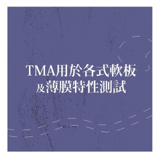 <b>熱分析-TMA</b> TMA應用於各式軟板及薄膜特性測試