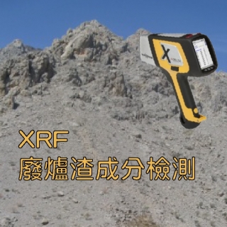 <b>X-ray螢光-XRF</b> 使用X射線螢光分析儀(XRF)作廢爐渣的成分檢測