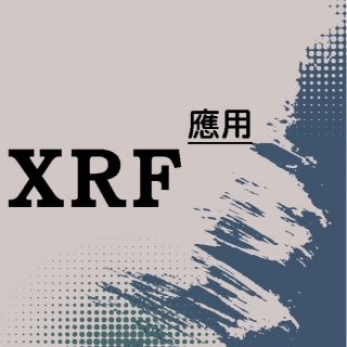 <b>X-ray螢光-XRF</b> XRF於考古學中的應用