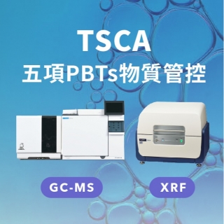 <b>X-ray螢光-XRF</b> TSCA公布 含有五項PBTs 禁止輸入美國