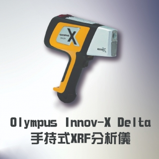 <b>X-ray螢光-XRF</b> 城市採礦