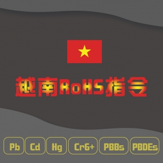 <b>RoHS 2.0</b>  越南貿易部發布實施越南RoHS指令
