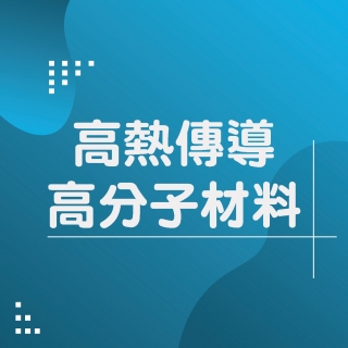 <b>熱傳導-TC</b> 日立化學發表二種高熱傳導高分子材料