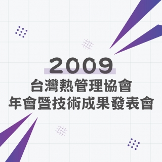 <b>熱傳導</b> 2009台灣熱管理協會年會暨技術成果發表會-熱傳導相關測試技術及資訊