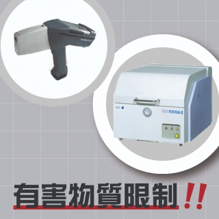 <b>X-ray螢光-XRF</b> 談自行車業者如何對應歐美日自行車相關有害物質限制