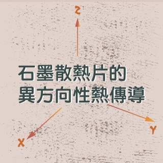 <b>熱傳導</b> 石墨散熱片的異方向性熱傳導