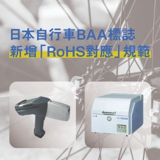 <b> RoHS 2.0 </b> 日本自行車BAA標誌新增「RoHS對應」規範
