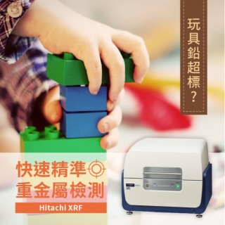 <b>X-ray螢光-XRF</b> 玩具鉛超標怎麼辦？玩具廠商的品保必修課—快篩！