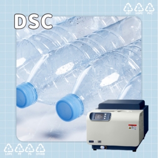 <b>熱分析-DSC</b> 塑料混合物回收分析