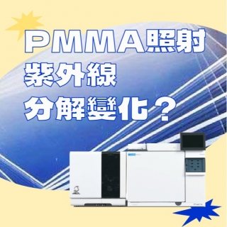 <b>質譜儀-Mass</b> PMMA照射紫外線後分解變化分析