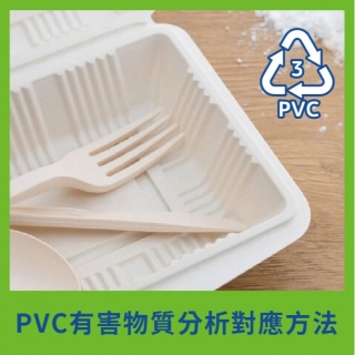 <b>X-ray螢光-XRF</b> PVC食品容器禁用及有害物質分析對應方法