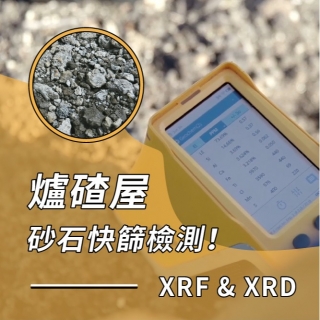 <b>X-ray螢光-XRF</b> 爐碴屋的剋星【AMS砂石快篩檢測法】