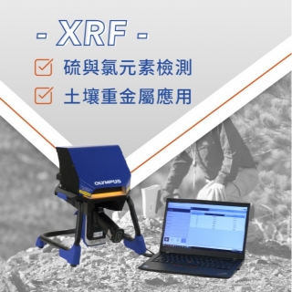 <b>X-ray螢光-XRF</b> 空氣汙染防制法應對技術 - XRF硫與氯快篩與土壤重金屬應用