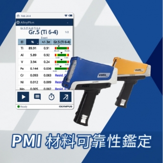 <b>X-ray螢光-XRF </b> Positive Material Identification (PMI) 材料可靠性鑑定-XRF合金比對