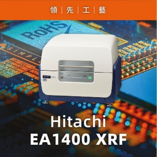 <b>X-ray螢光-XRF</b> Hitachi EA1400 XRF首創高精度表現，引領業界環保巔峰!
