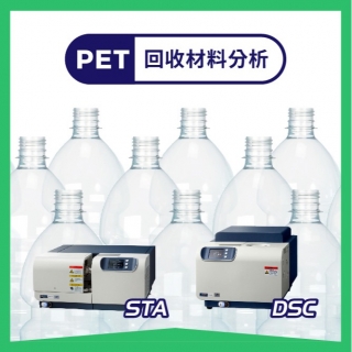 <b>熱分析-DSC</b> 熱分析檢測技術應用於PET回收材料領域