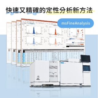 <b>質譜儀-Mass</b> GCMS快速又精確的定性分析新方法：msFineAnalysis自動分析軟體