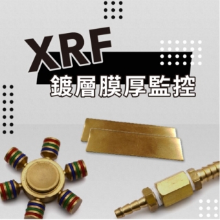 <b>X-ray螢光-XRF</b> 鍍層(Coating)膜厚監控，運用XRF有效穩定控管產品質量！