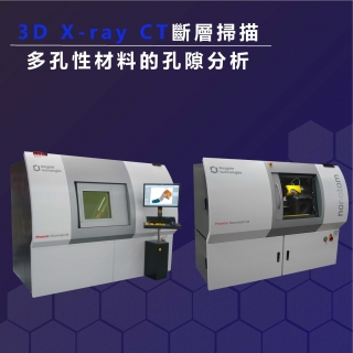 <b>X ray影像-X-ray </b> 3D X-ray CT斷層掃描應用於多孔性材料的孔隙分析