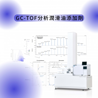 <b>質譜儀-Mass </b>GC-TOF分析潤滑油添加劑